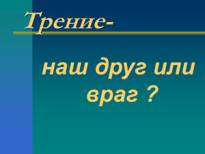 Сила трения - наш друг или враг?