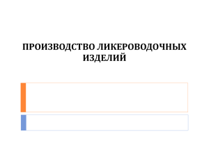 1. Ассортимент и характеристика ликероводочных изделий