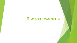 Пьезоэлементы (.pps)