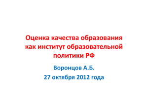 Оценка качества образования как институт образовательной политики РФ Воронцов А.Б.