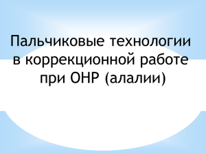 Пальчиковые технологии в коррекционной работе при ОНР (алалии)