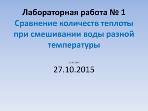 Лабораторная работа № 1 Сравнение количеств теплоты при