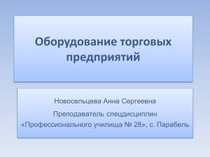 Оборудование торговых предприятий