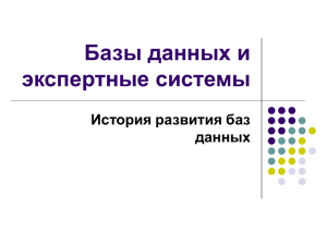 Базы данных и экспертные системы История развития баз данных