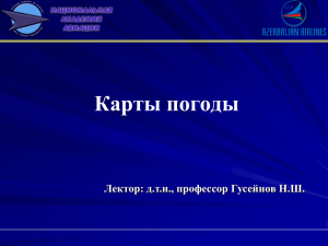 Лекция №16 - Карты погоды