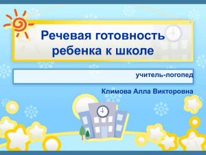 Речевая готовность ребенка к школе учитель-логопед Климова Алла Викторовна