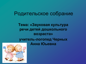 Родительское собрание Тема: «Звуковая культура речи детей дошкольного возраста»