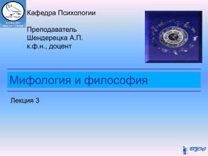 Мифология и философия Кафедра Психологии Преподаватель Шендерецка А.П.