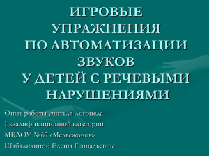 ИГРОВЫЕ УПРАЖНЕНИЯ ПО АВТОМАТИЗАЦИИ ЗВУКОВ