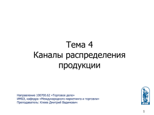 Тема 4. Каналы распределения продукции