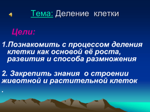 Тема: Деление  клетки Цели: