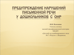 Предупреждение нарушений письменной речи у дошкольников с