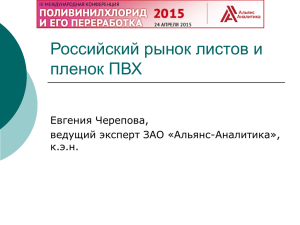 Российский рынок листов и пленок ПВХ Евгения Черепова, ведущий эксперт ЗАО «Альянс-Аналитика»,