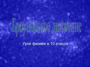 Урок Броун движ 10 кл