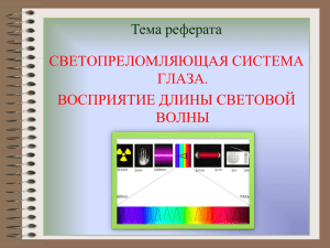 Тема реферата СВЕТОПРЕЛОМЛЯЮЩАЯ СИСТЕМА ГЛАЗА. ВОСПРИЯТИЕ ДЛИНЫ СВЕТОВОЙ