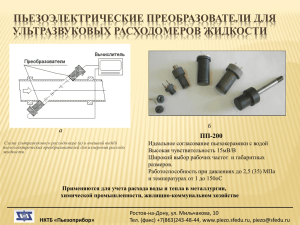 Пьезопреобразователи