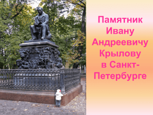 Памятник Ивану Андреевичу Крылову