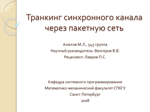 Транкинг синхронного канала через пакетную сеть