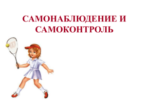 САМОНАБЛЮДЕНИЕ И САМОКОНТРОЛЬ