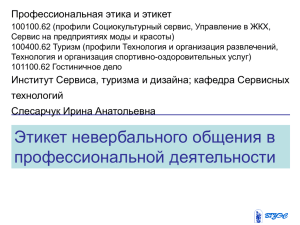 Лекция 9 Этикет невербального общения в профессиональной