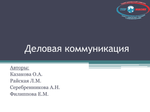 Деловая коммуникация Авторы: Казакова О.А. Райская Л.М.