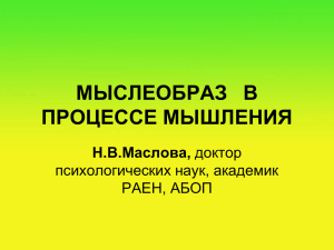 Маслова Н.В. Мыслеобраз в процессе мышления