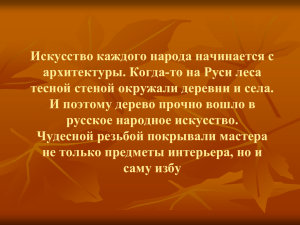 Искусство каждого народа начинается с архитектуры. Когда-то на Руси леса