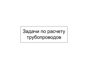 В4 Задачи по трубопроводам