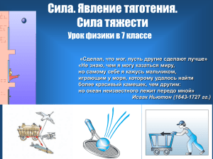 Сила. Явление тяготения. Сила тяжести Урок физики в 7 классе