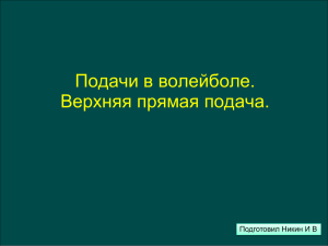 Подачи в волейболе. Верхняя прямая подача.