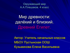 Мир древности: далёкий и близкий. Древний Египет. Автор: Учитель начальных классов