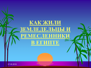 5 класс. Как жили земледельцы и ремесленники в Египте.