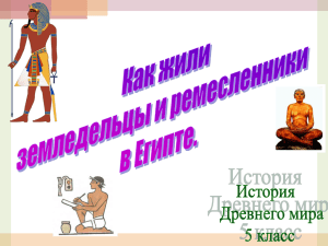 Как жили земледельцы и ремесленники в Египте