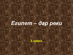 Египет – дар реки