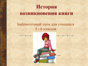 История возникновения книги Библиотечный урок для учащихся 5 - 6 классов