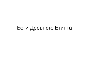 Боги Древнего Египта