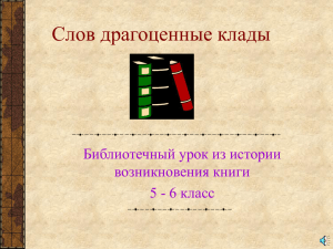 Слов драгоценные клады Библиотечный урок из истории возникновения книги 5 - 6 класс