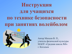 Инструкция для учащихся по технике безопасности при занятиях волейболом