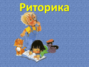 Риторика Тема урока: « Объявление».