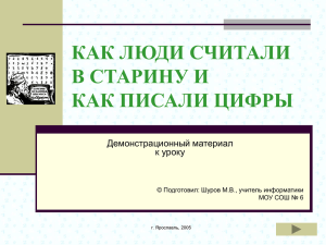 КАК ЛЮДИ СЧИТАЛИ В СТАРИНУ И КАК ПИСАЛИ ЦИФРЫ Демонстрационный материал