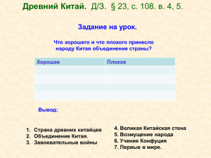 Древний Китай. Задание на урок .