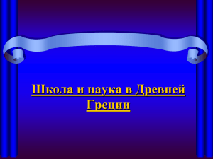 5 кл. Школа и наука в Древней Греции.