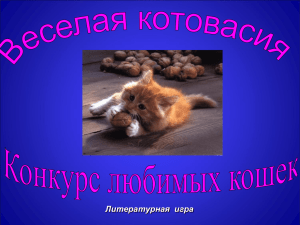 Веселая котовасияили не тяни кота за вереница …ppt