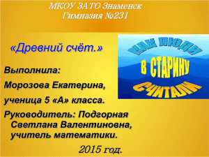 Исследовательский проект на тему: "Как люди в старину считали"