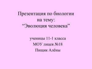 Современный человек: конец биологической эволюции.