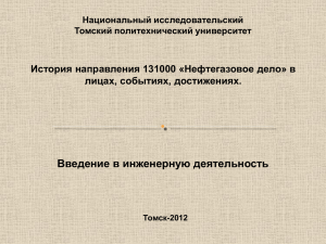 Введение в инженерную деятельность История направления 131000 «Нефтегазовое дело» в Национальный исследовательский