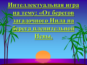 Интеллектуальная игра на тему: «От берегов загадочного Нила на берега пленительной