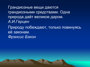 Грандиозные вещи даются грандиозными средствами. Одна природа даёт великое даром.