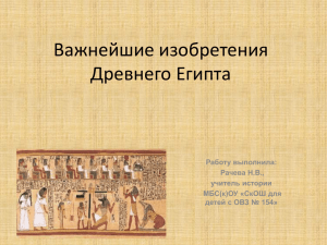 Важнейшие изобретения Древнего Египта Работу выполнила: Рачева Н.В.,