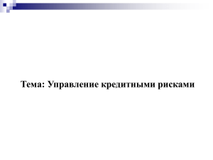 Тема: Управление кредитными рисками 1.Процесс управления